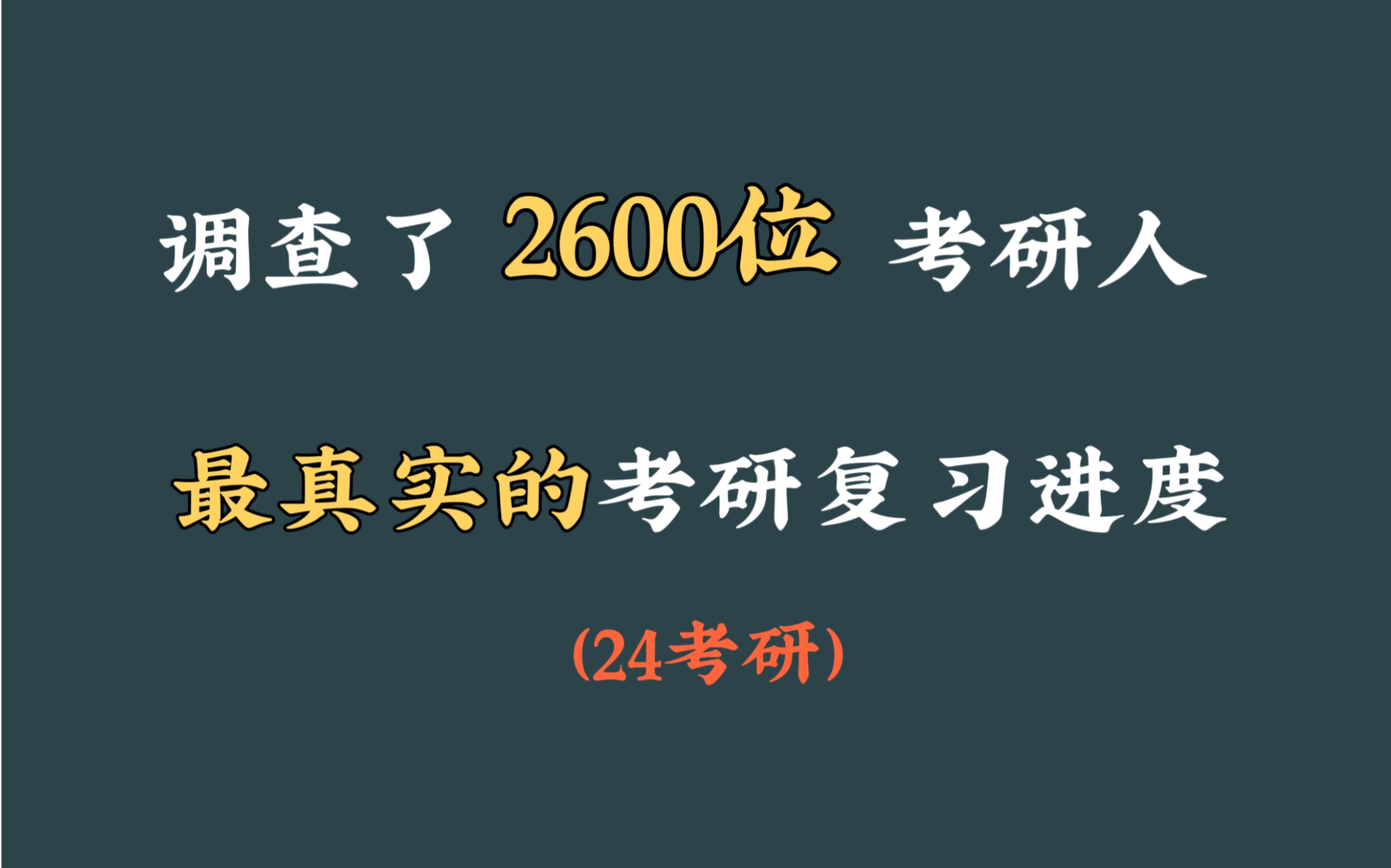 [图]调查了2600位考研人！快来看看对手们最真实的考研复习进度！！