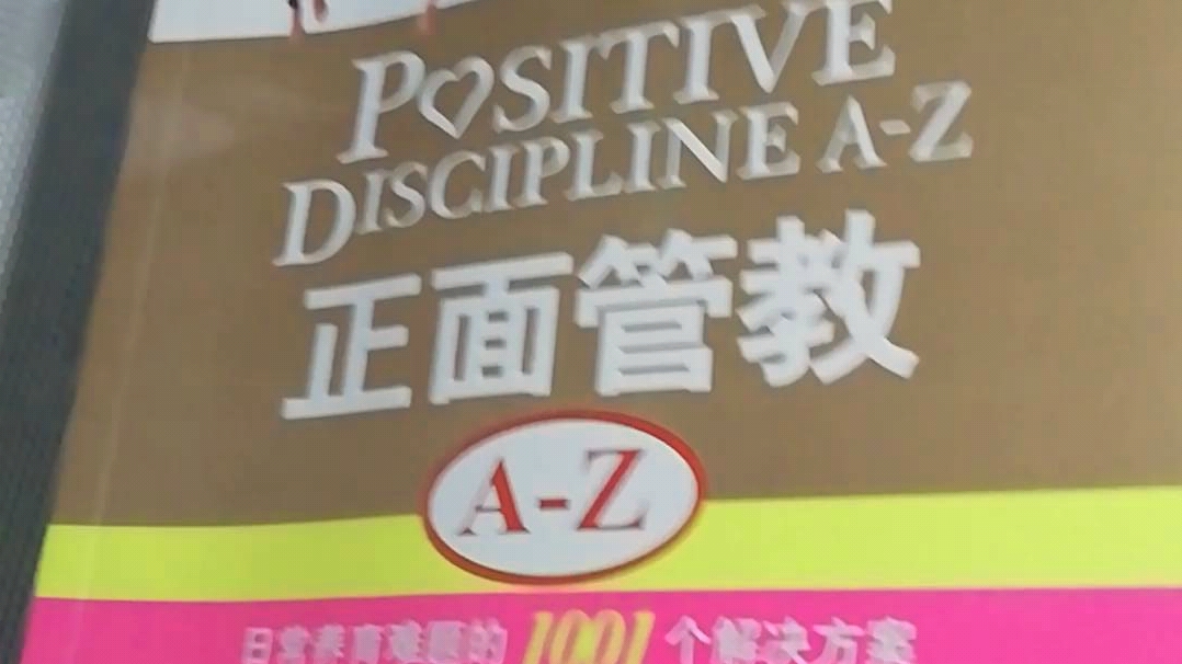 [图]（自用）小胡的读书笔记《正面管教A-Z》01