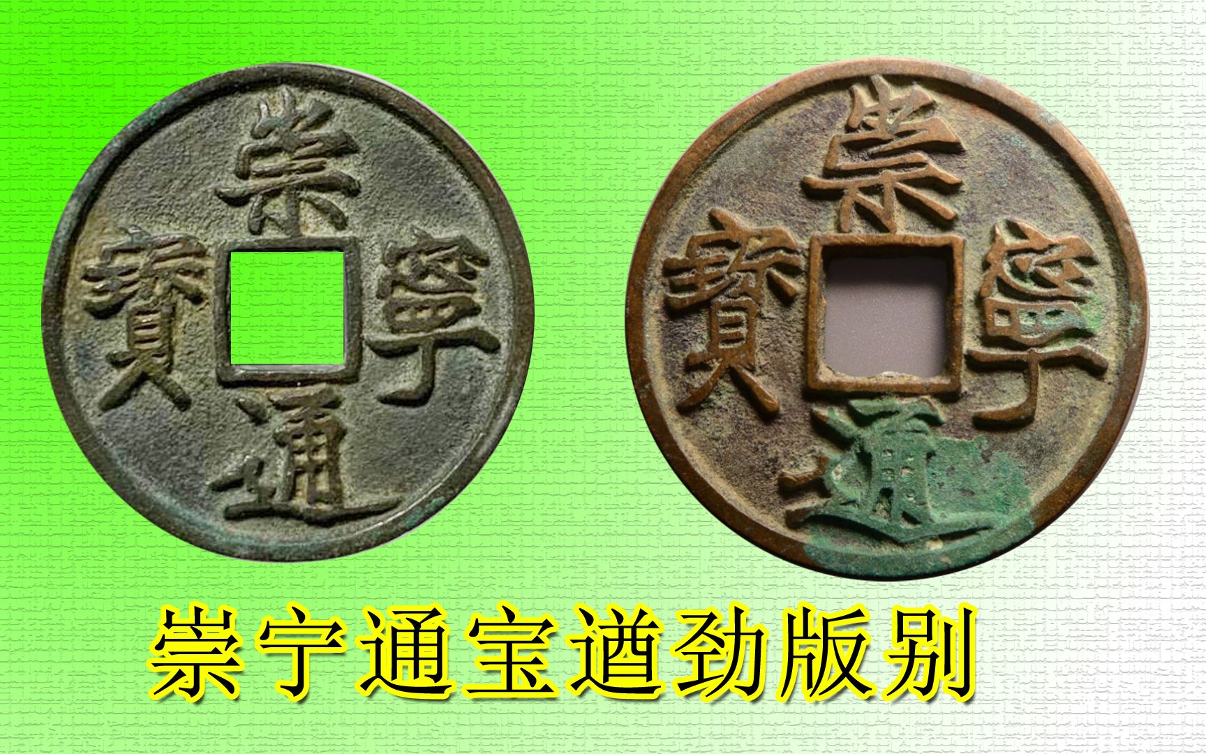 崇宁通宝遒劲版别讲解详细对比