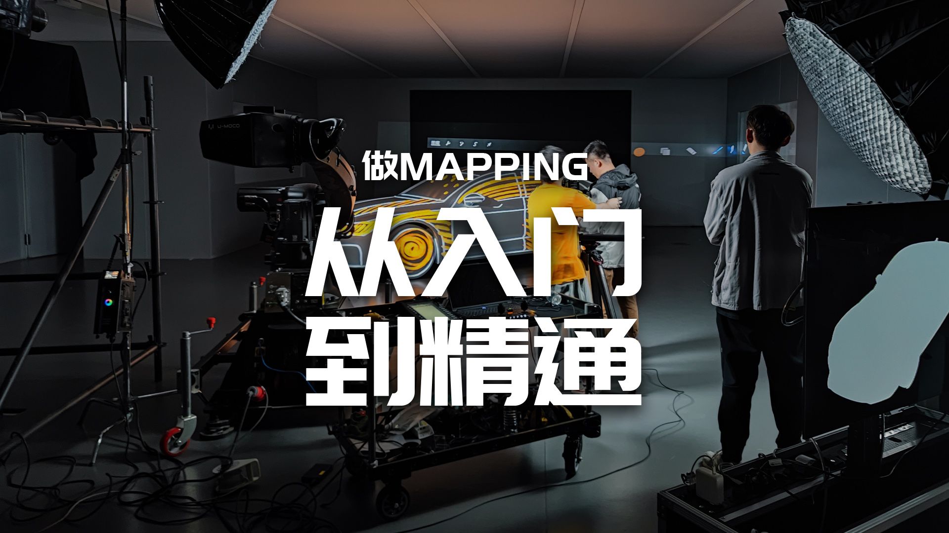 做MAPPING从入门到精通哔哩哔哩bilibili