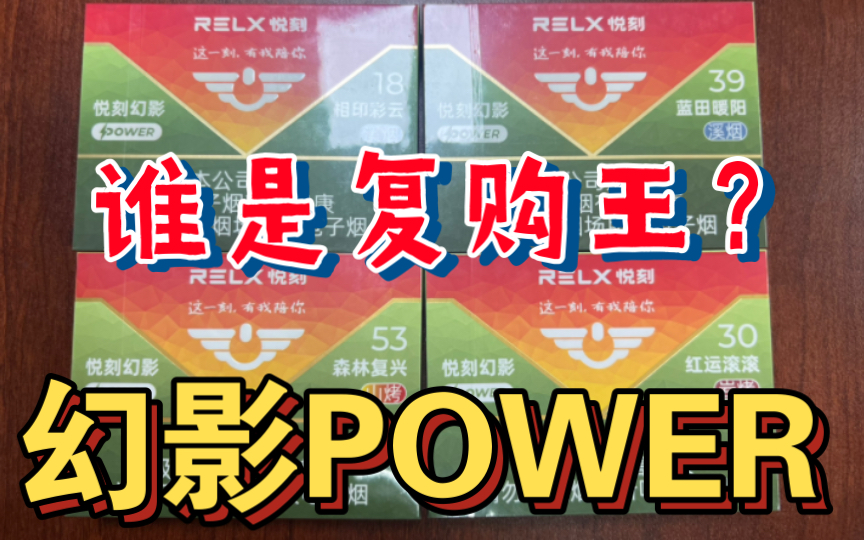 relx悦刻幻影power烟弹复购对比(蓝田暖阳,红运滚滚,相印彩云,森林
