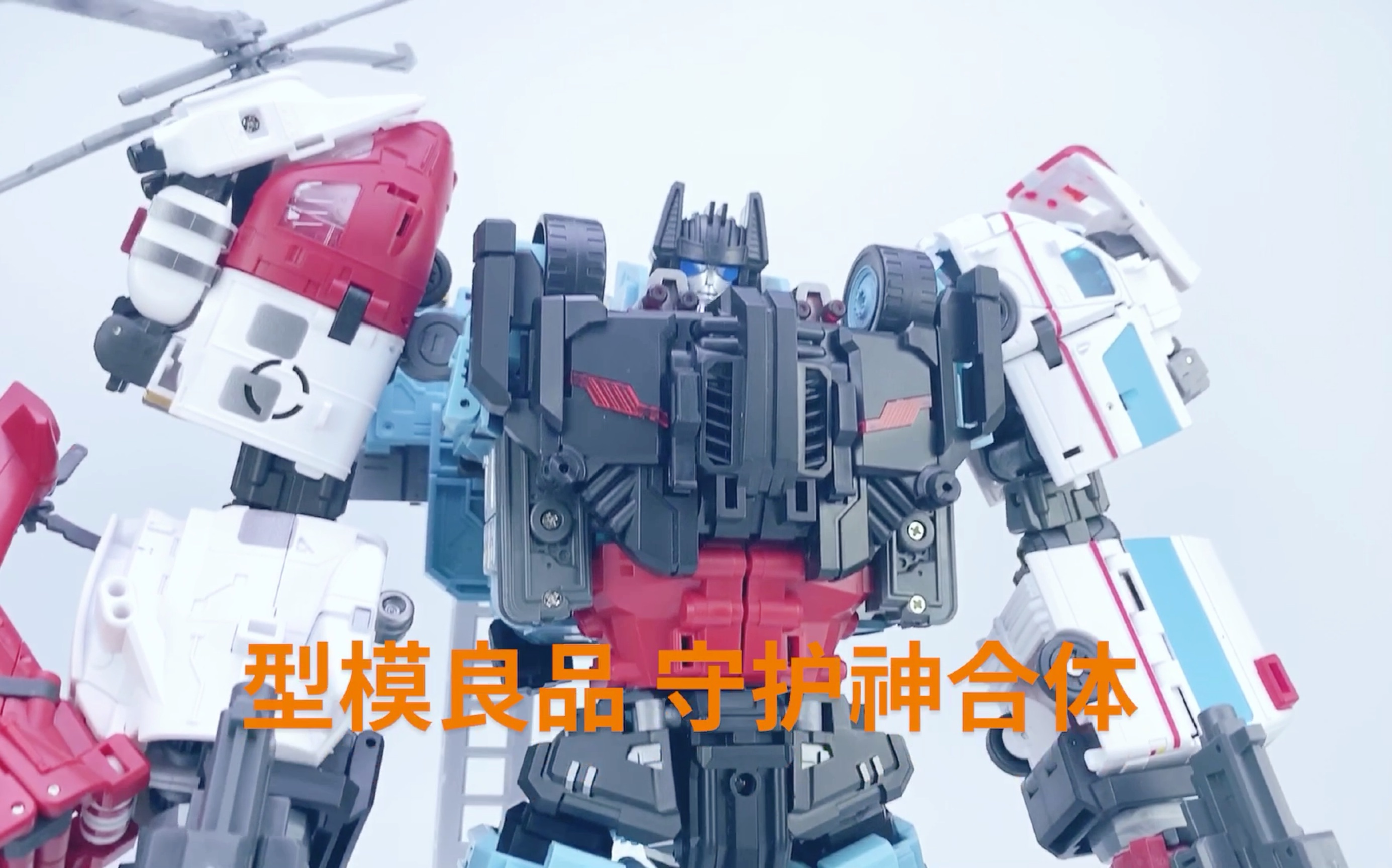 型模良品守护神终于合体了