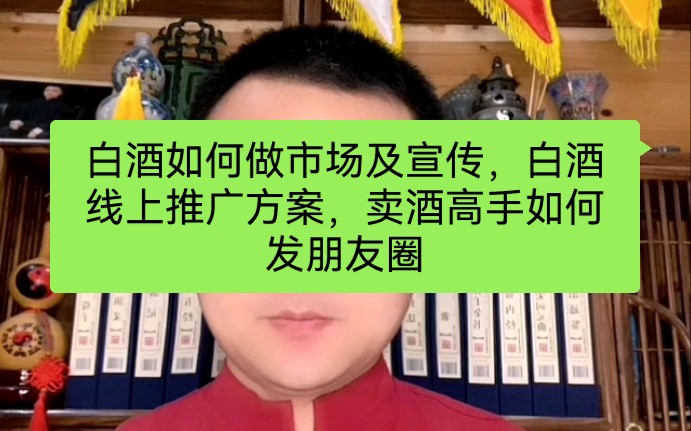 白酒如何做市场及宣传,白酒线上推广方案,卖酒高手如何发朋友圈哔哩哔哩bilibili