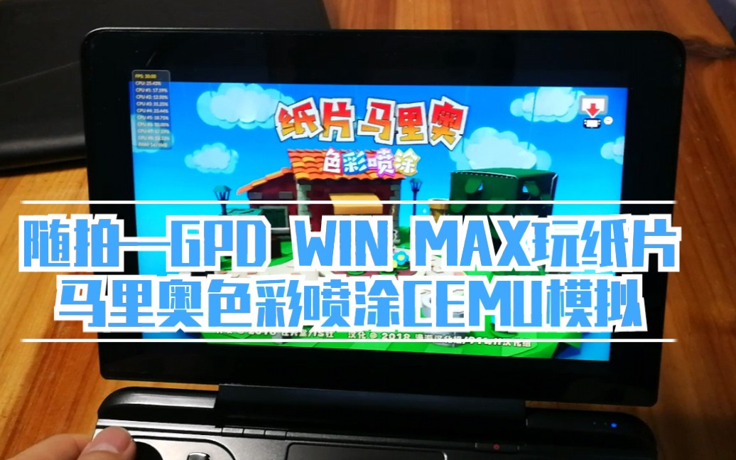 [图]随拍—GPD WIN MAX 低功耗15W玩 纸片马里奥色彩喷涂（CEMU模拟器）30帧左右