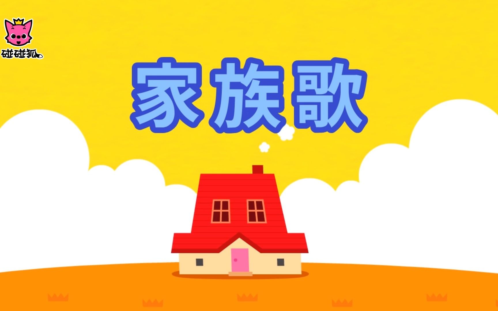 [图]碰碰狐（PINKFONG）经典儿童舞蹈歌-家族歌（中文）