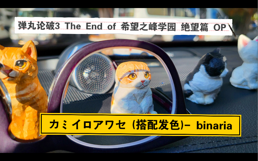 [图]沃尔沃XC90《Rカミイロアワセ (搭配发色)- binaria》弹丸论破3 The End of 希望之峰学园 绝望篇 OP 「点歌」