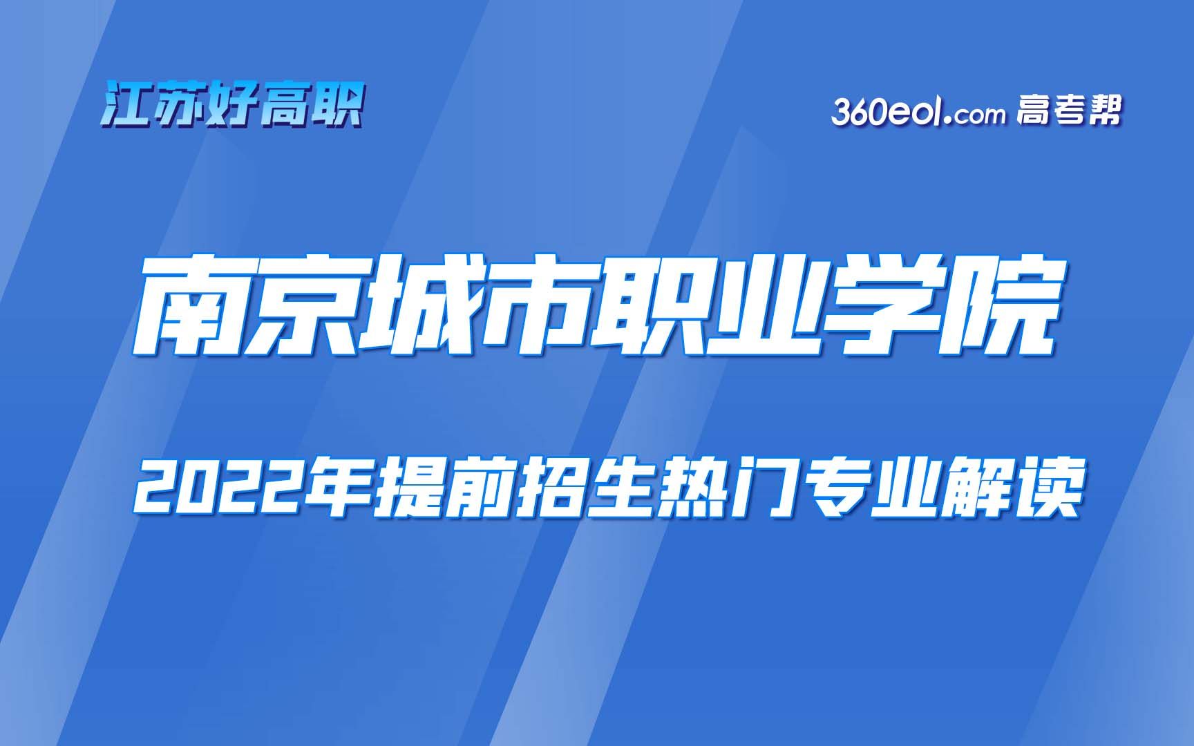 【江苏好高职】南京城市职业学院2022年提前招生热门专业解读——文创和财商学院哔哩哔哩bilibili