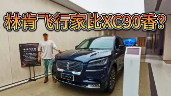 Download Video: 50万预算选择很多！XC90 Q7和林肯飞行家谁更香？