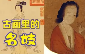 Download Video: 柳如是、李香君，古代绘画中的名妓形象