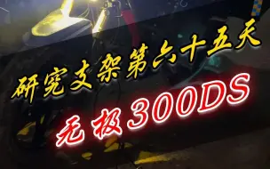 Download Video: 摩友提供车安排无极300DS隐藏式射灯，东日欣是隐藏式射灯首倡者