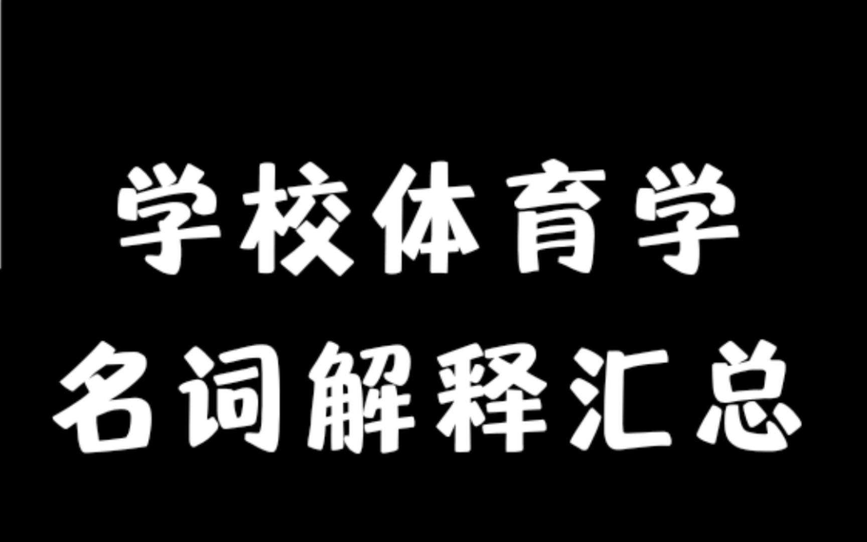 学校体育学必背名词解释汇总//必须保存哔哩哔哩bilibili