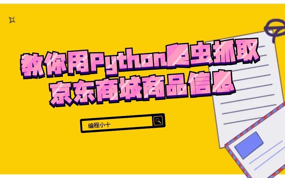 python3进行爬虫教你用Python爬虫抓取京东商城商品信息python网页爬虫程序哔哩哔哩bilibili