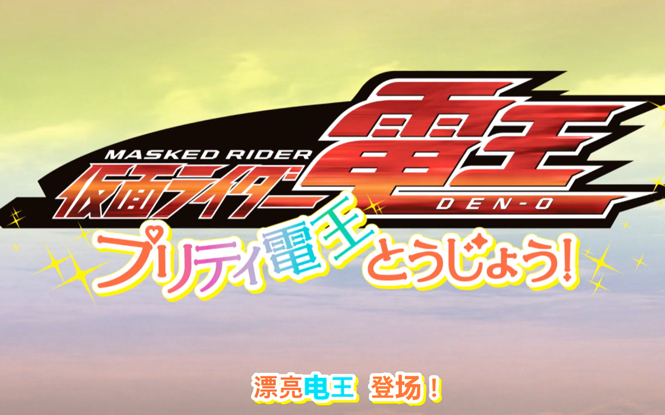 【1080p】假面骑士电王 漂亮电王登场!