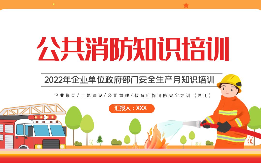 [图]公共消防知识培训2022年企业事业政府部门安全生产月知识培训课件