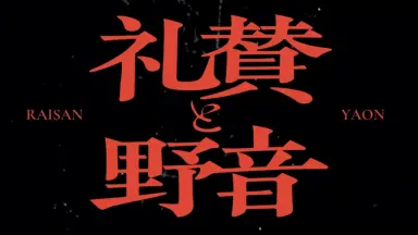 ラランド 2024単独ライブ「爆爆」DVD サーヤ ニシダ ラランド 2024単独ライブ「爆爆」DVD サーヤ ニシダ最低 価格