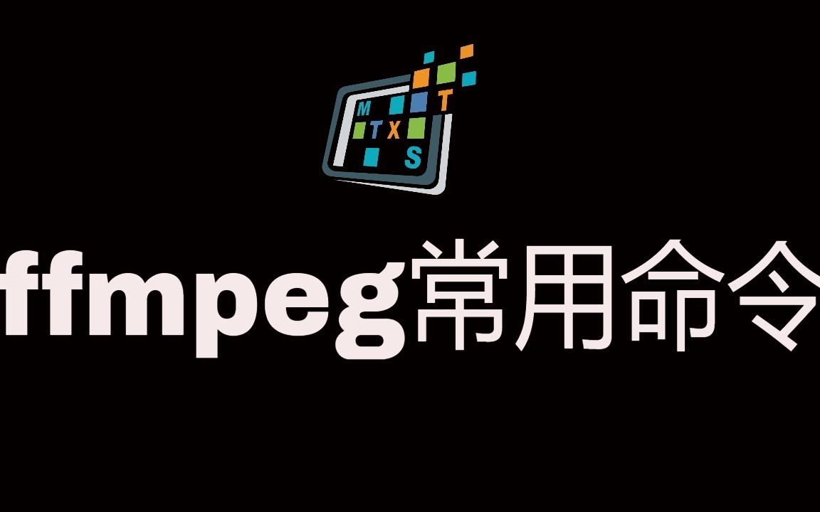 ffmpeg常用命令