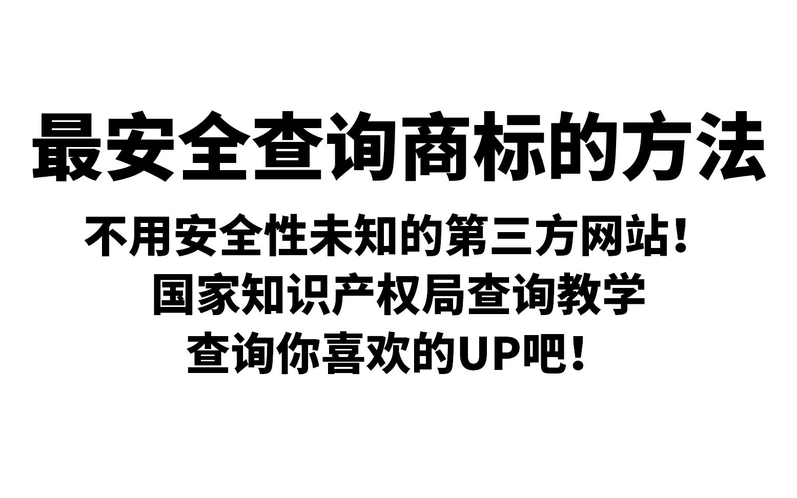 教你用国家知识产权局查询商标!哔哩哔哩bilibili