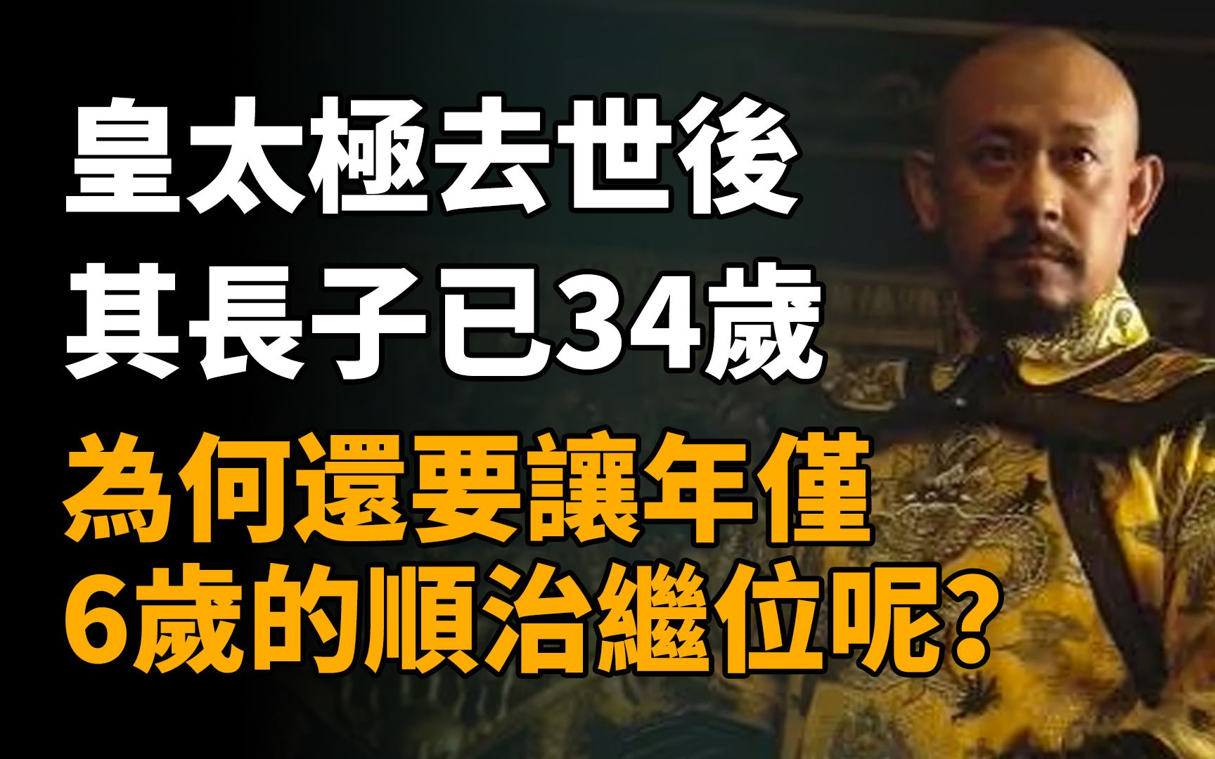 [图]皇太极去世后，其长子已34岁，为何还要让年仅6岁的顺治继位呢？