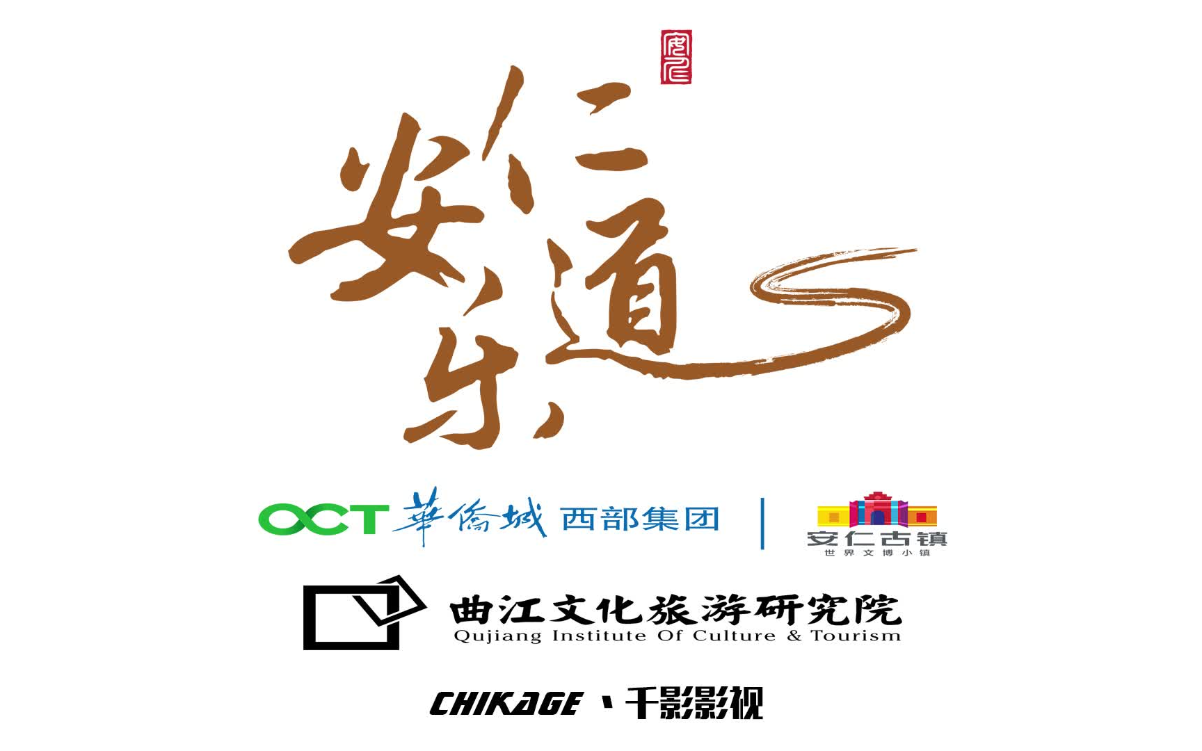 【2017/华侨城/安仁古镇】《安仁乐道》