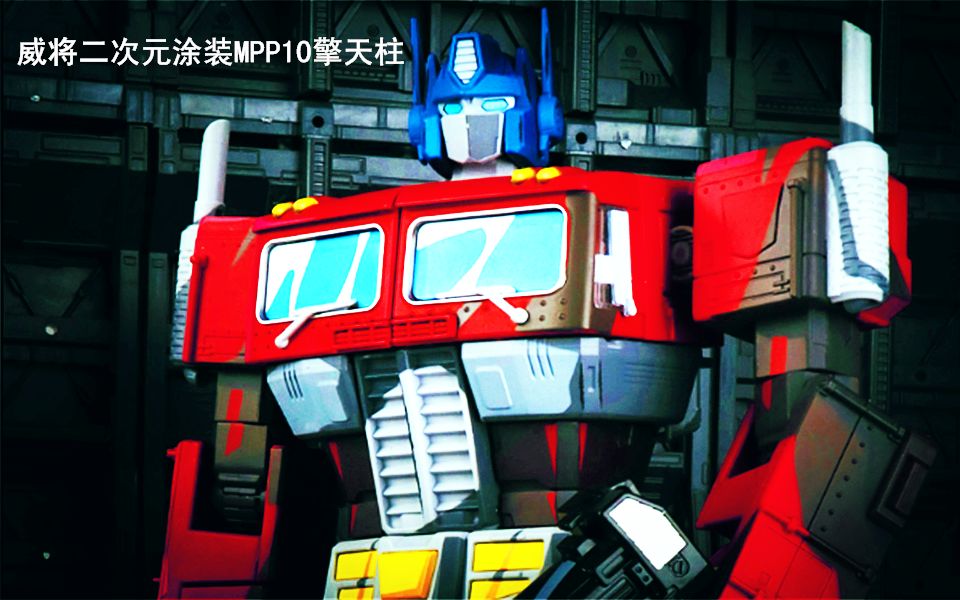 小津的变形金刚玩具视频第四方威将二次元配色mpp10擎天柱