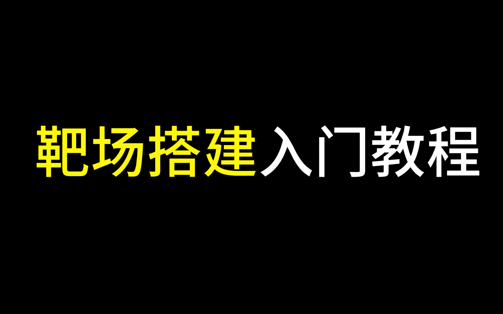 2024最新网络安全靶场搭建入门视频教程,从入门到入狱(靶场搭建|CTF靶场|网络安全|零基础入门网络安全|渗透测试)哔哩哔哩bilibili