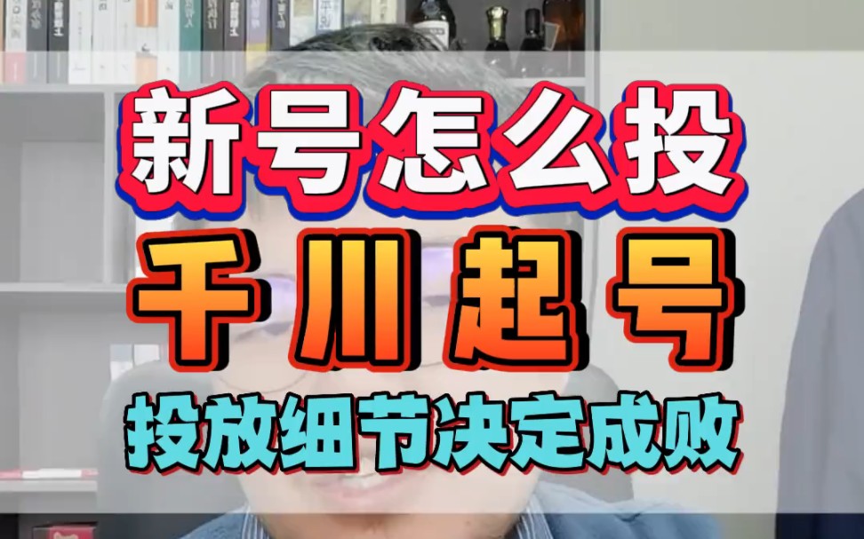 新号怎么投千川起号,投放细节不够导致亏损哔哩哔哩bilibili