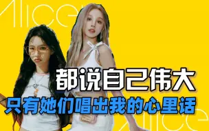 Download Video: (G)I-DLE：创作型女团伟大在哪？别人服美役，我直接掀翻牌桌！