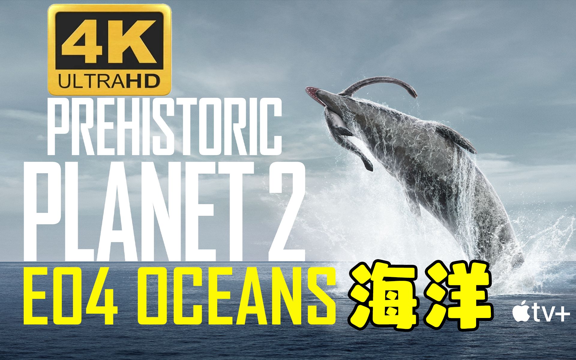 [图]【4K&HDR】史前星球第二季E04海洋Prehistoric.Planet.S02E04.Oceans