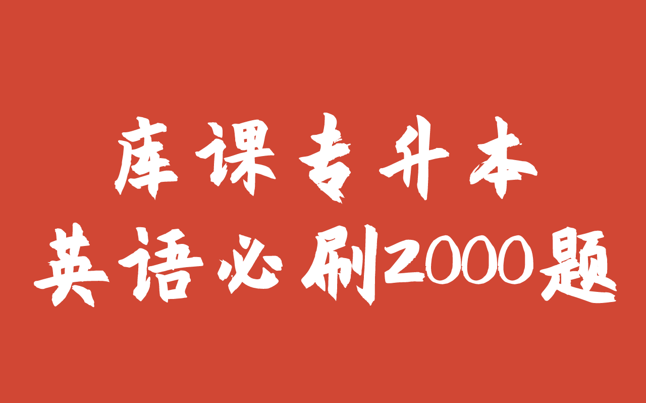 [图]快速提分！库课专升本英语必刷2000题名师精讲