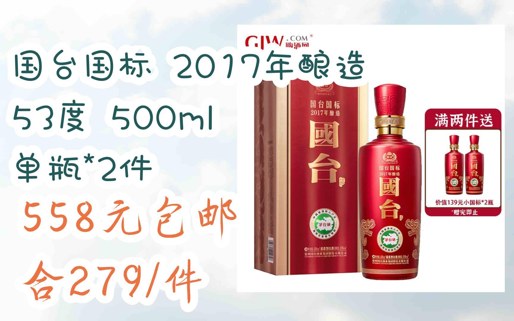 [图]国台国标 2017年酿造 53度 500ml 单瓶*2件 558元包邮合279/件