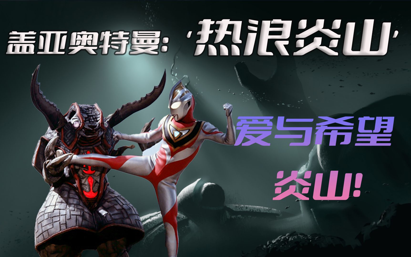 《盖亚奥特曼》剧情解析:自然控制机器炎山登场,当父亲面临危险之时