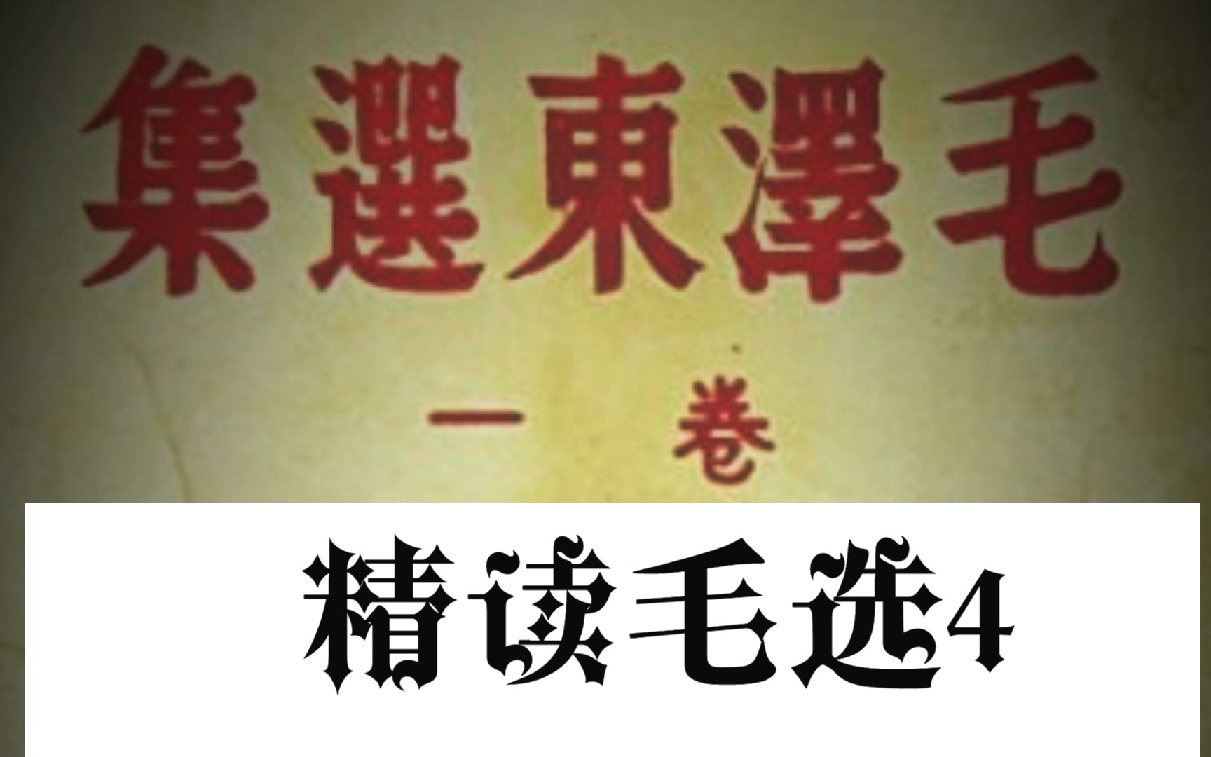 [图]4700字读懂主席当年为什么被压制，精读毛选4