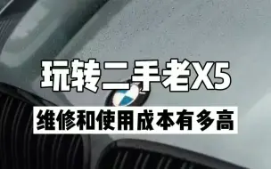 Download Video: 玩转二手老X5，维修和使用成本有多高