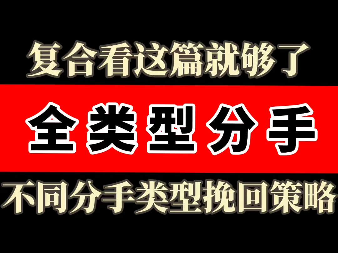 挽回看这篇就够了 不同分手类型挽回策略 挽回女朋友 挽回男朋友 挽回前女友 挽回前男友 挽回前任 婚姻挽回 挽回复合 分手了怎么和好哔哩哔哩bilibili