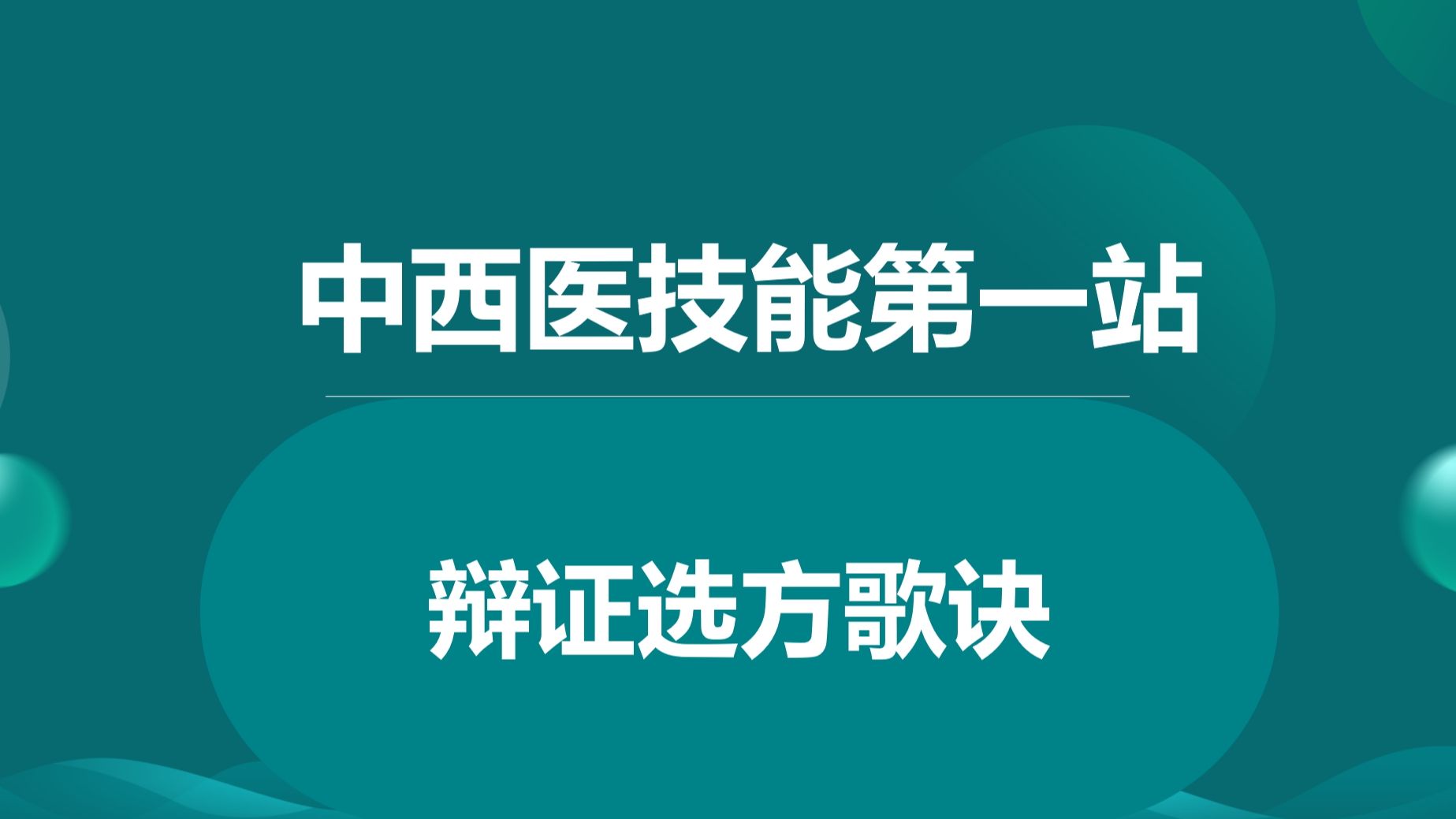 [图]中西医技能最新考纲第一站病证方歌诀背诵速记。这是一个简化版的纯歌诀，助力各位考生迅速掌握第一站的技能者的天下，技能考过有四次考笔试的机会。