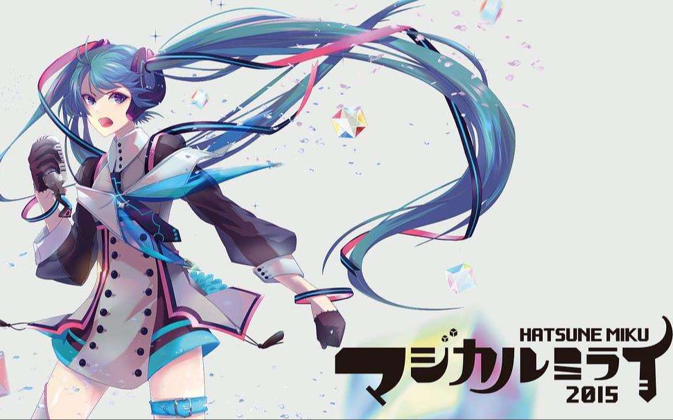 初音未来演唱会3d声全息特制版 魔法未来2015日本武道馆 耳机专用空间