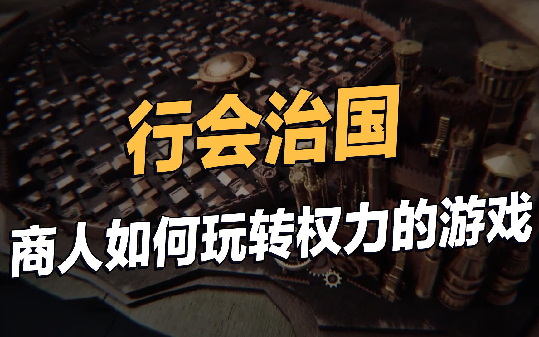 相互竞争又相互抱团,中世纪的佛罗伦萨商人们如何运作一个城市共和国?【李筠】哔哩哔哩bilibili