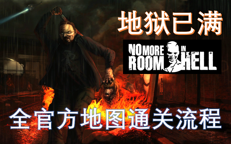 [图]超硬核免费丧尸游戏《地狱已满/No More Room in Hell》全官方地图多人联机通关流程（持续更新）【风化的游戏实况】