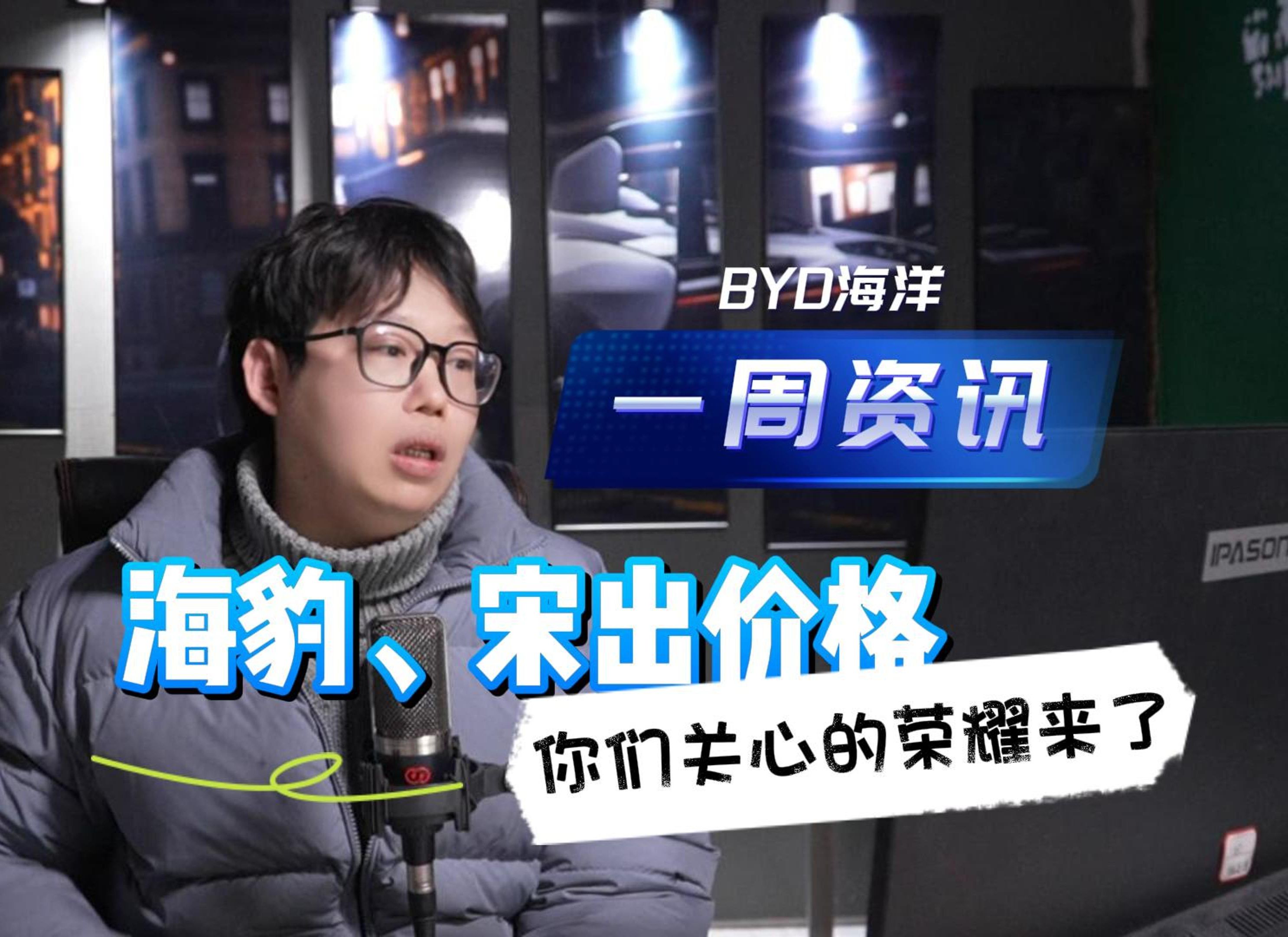 【3.7】BYD海洋一周资讯,海豹、宋出价格,你们关心的荣耀来了!哔哩哔哩bilibili