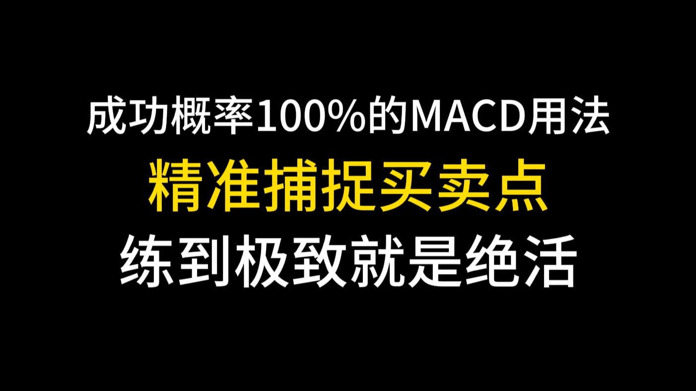 [图]成功概率100%的MACD用法：精准捕捉买卖点，拒绝滞后，练到极致就是绝活！跟庄吃肉爽歪歪