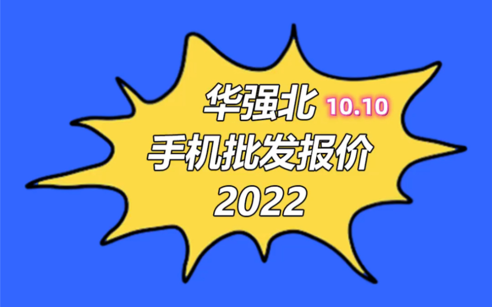 深圳市华强北手机批发报价单2022.10.10手机行情iPhone14plus跌破官网哔哩哔哩bilibili