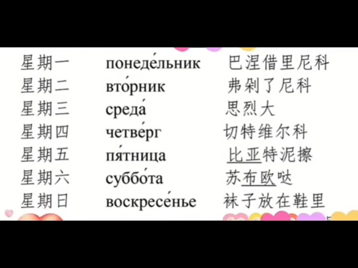 俄语星期一到星期天 #俄语 #俄语日常用语