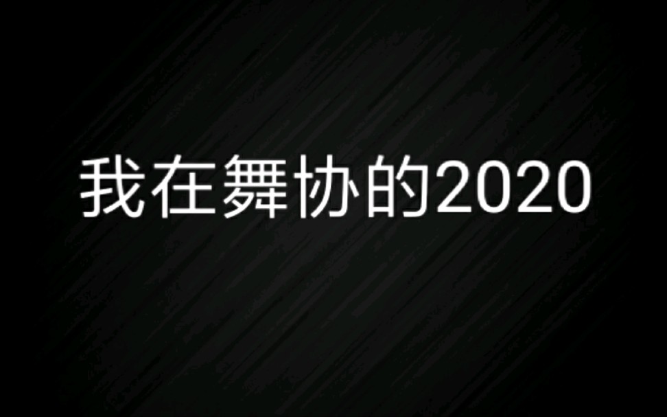 我在CUMT的2020舞蹈总结哔哩哔哩bilibili