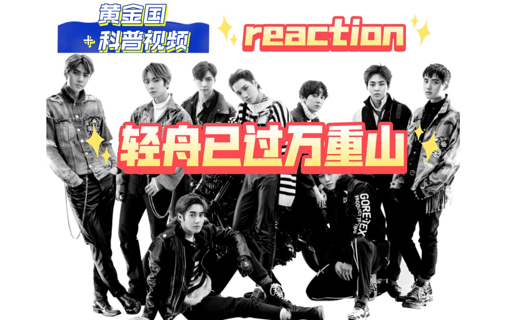 [图]【EXO Reaction】今后站在山顶，远眺未来无限风光吧