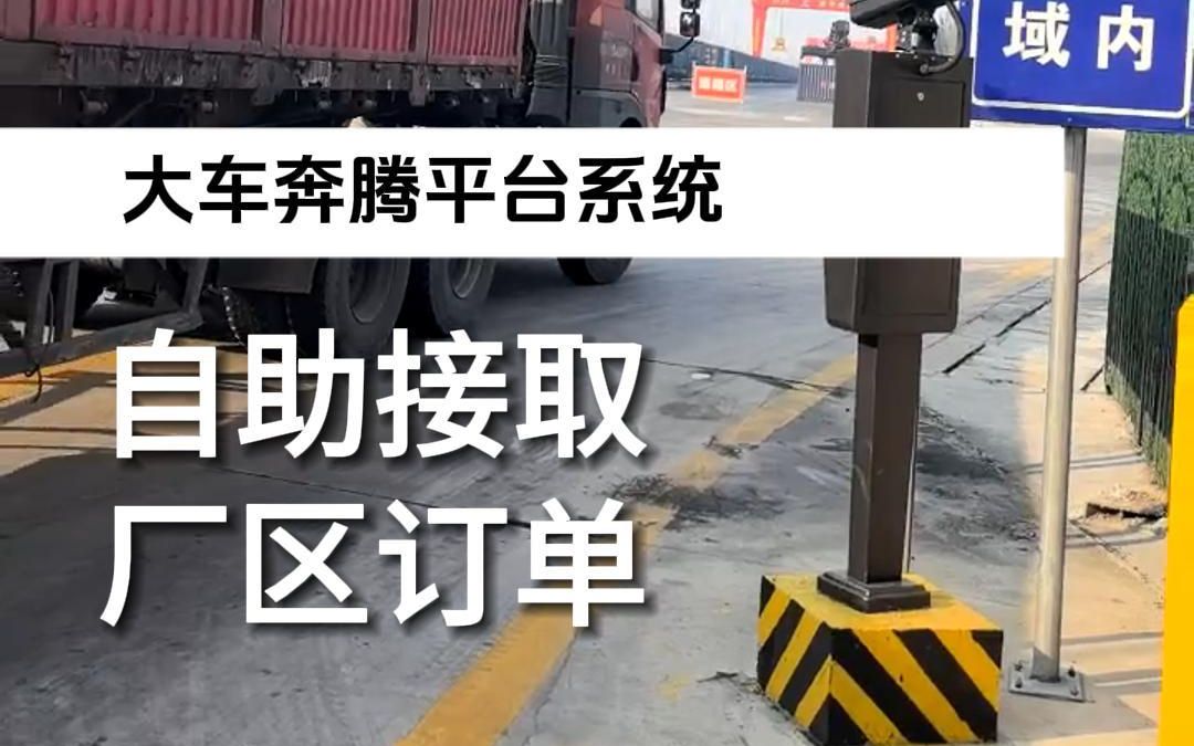 大车奔腾平台系统,支持司机自助接取工作!动动小手 轻松获取哔哩哔哩bilibili