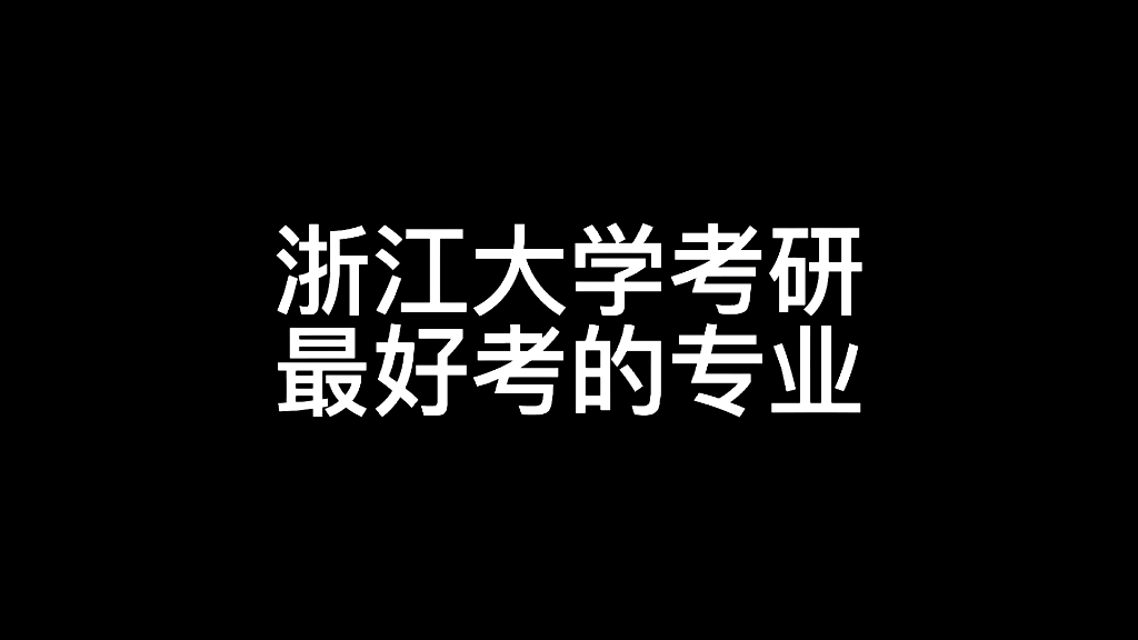 这个专业浙江大学仅仅30人报考,统考录取却达到46人,哔哩哔哩bilibili