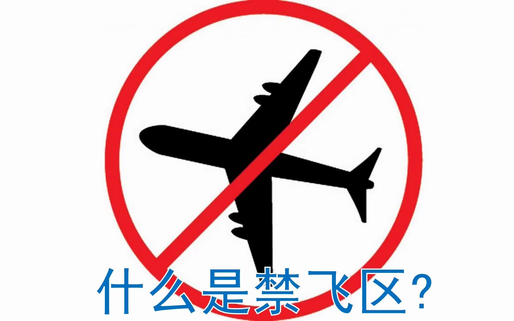 哪些被国家设立过禁飞区?为什么会有禁飞区?_哔哩哔哩_bilibili