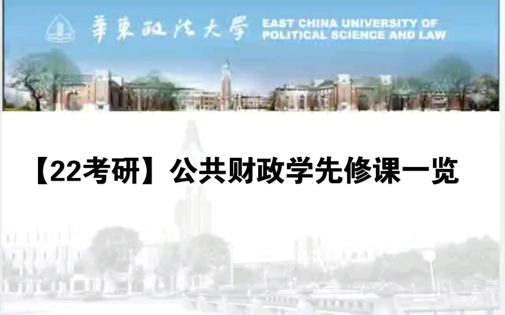 [图]2022年华东政法大学公共财政管理学先修课一览