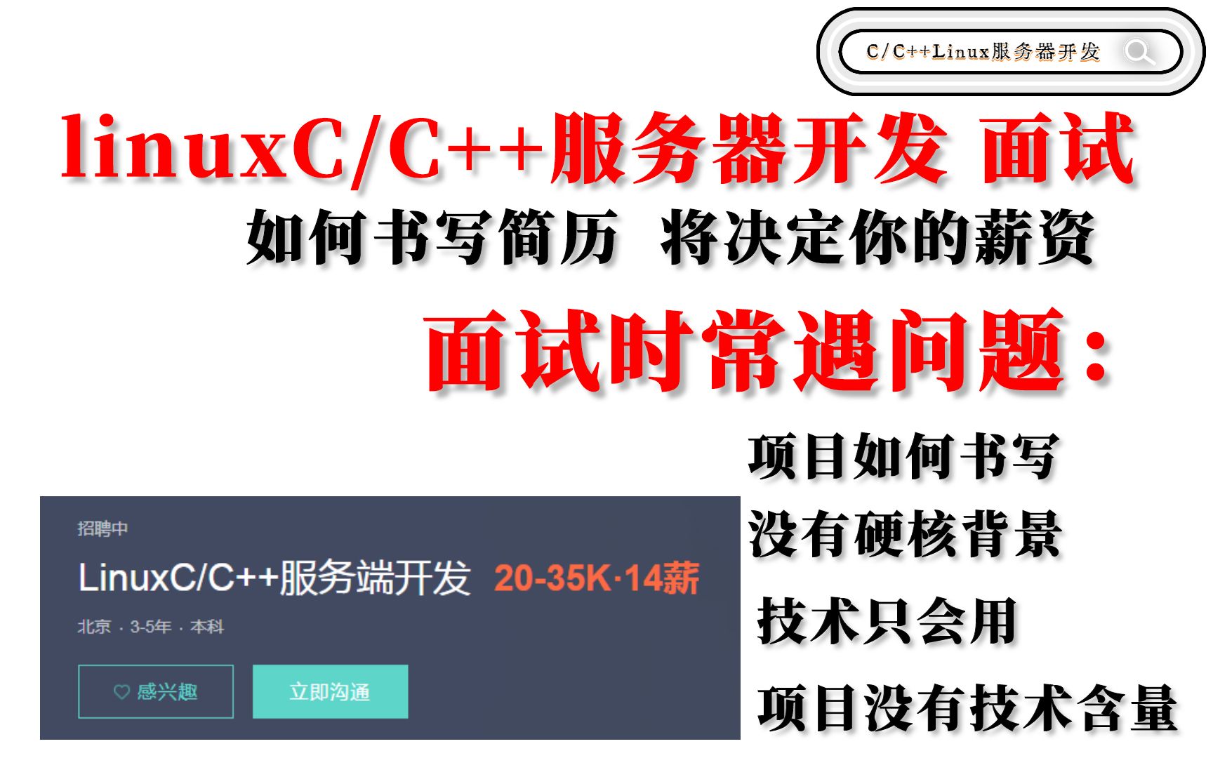 Linux C/C++ 服务器开发 面试时简历常遇到问题(项目如何书写、没有核心技术点、没有技术含量、没有硬核背景、技术只会用不会写)哔哩哔哩bilibili