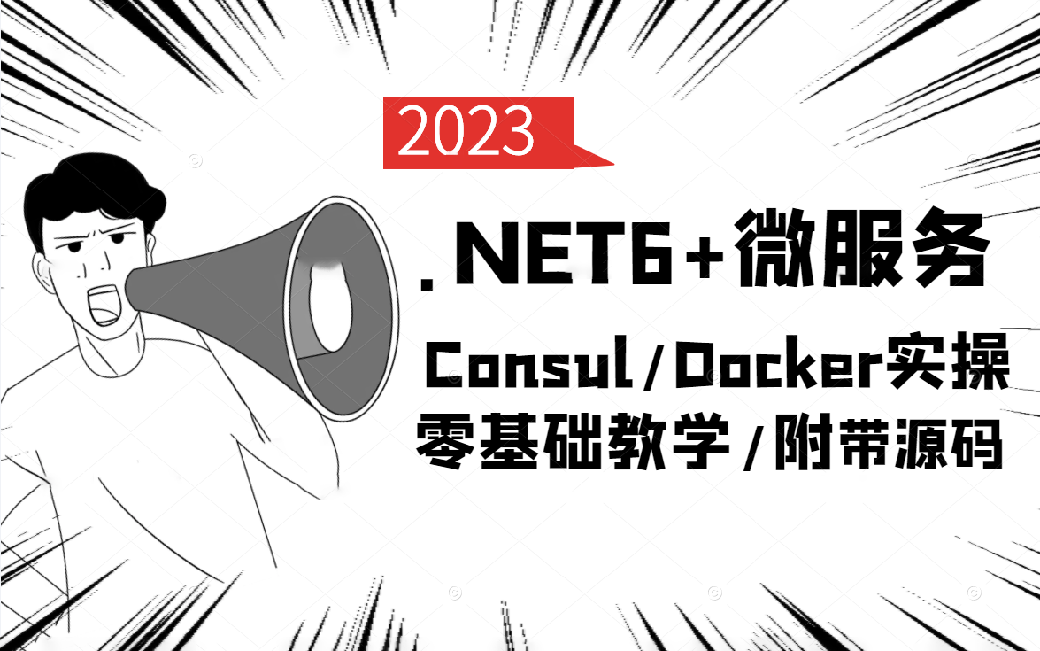 .NET6实战完结篇|.NET6 +微服务+Docker实战全集|微软MVP亲授2023(C#/.NET/ASP.NETCore)B0113哔哩哔哩bilibili